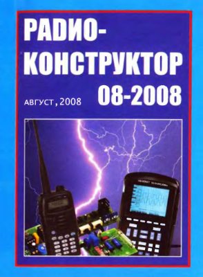 Радиоконструктор 2008 №08