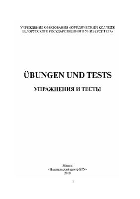 Дембицкая Е.Т. Упражнения и тесты. Ȕbungen und Tests