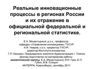 Реальные инновационные процессы в регионах России и их отражение в официальной федеральной и региональной статистике