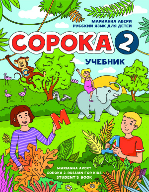 Авери М. Сорока 2. Русский язык для детей. Учебник