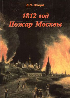Земцов В.И. 1812 год. Пожар Москвы