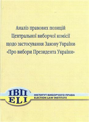 Аналіз правових позицій Центральної виборчої комісії щодо застосування Закону України Про вибори Прези­дента України у редакції 2004 року