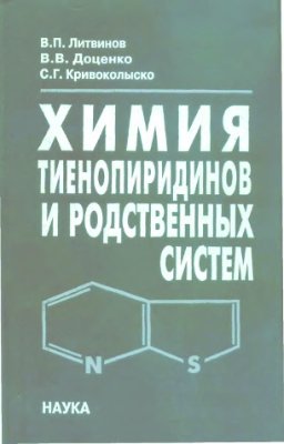 Литвинов В.П., Доценко В.В., Кривоколыско С.Г. Химия тиенопиридинов и родственных систем