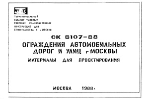 Альбом СК 6107-88 Ограждения автомобильных дорог и улиц г. Москвы. Материалы для проектирования