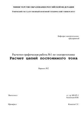 РГР 1. Расчет цепей постоянного тока