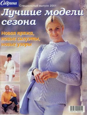 Сабрина 2001 №07 Специальный выпуск. Лучшие модели сезона
