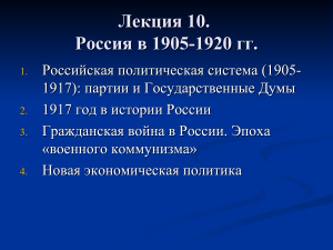 Россия в 1905-1920 гг