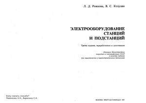Рожкова Л.Д., Козулин В.С. Электрооборудование станций и подстанций 3-е издание