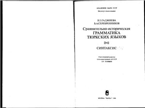 Гаджиева Н.З., Серебренников Б.А. Сравнительно-историческая грамматика тюркских языков. Синтаксис