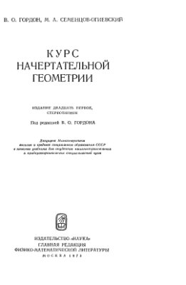 Гордон В.О., Семенцов-Огиевский М.А. Курс начертательной геометрии