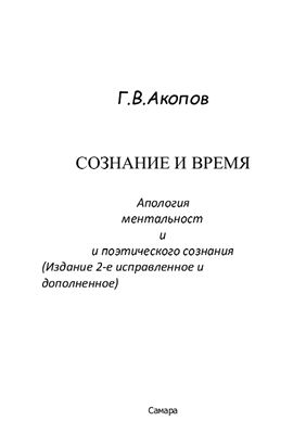 Акопов Г.В. Сознание и время: апология ментальности и поэтического сознания