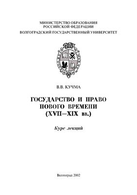 Кучма В.В. Государство и право Нового времени (XVII-XIX вв)