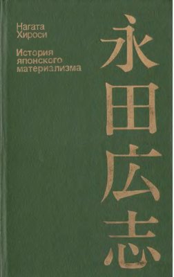 Нагата Х. История японского материализма