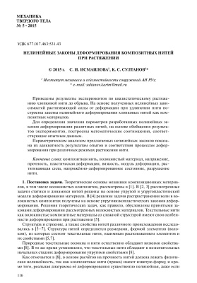 Исмаилова С.И., Султанов К.С. Нелинейные законы деформирования композитных нитей при растяжении
