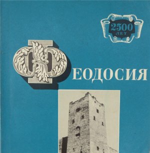 Вершков Д.Д. Феодосия. 2500 лет. Фотоальбом