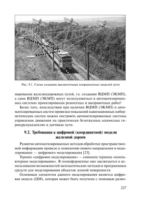 Матвеев С.И., Коугия В.А. Цифровые (координатные) модели пути и спутниковая навигация железнодорожного транспорта