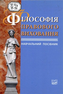Гетьман А.П. та ін. Філософія правового виховання