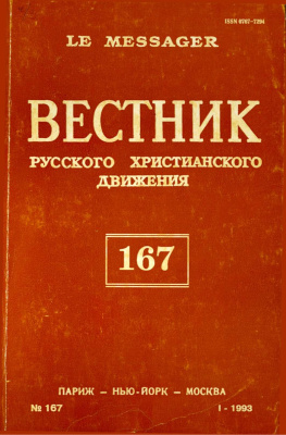 Вестник Русского христианского движения 1993 №01 (167)