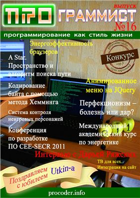 ПРОграммист 2011 №16 июль