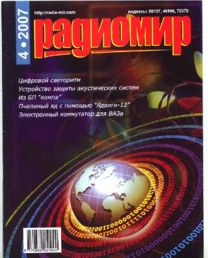 Радиомир 2007-04 (бывший Радиолюбитель)