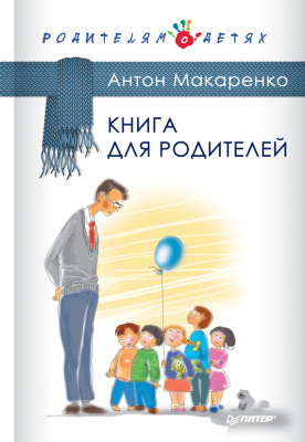 Макаренко А.С. Книга для родителей
