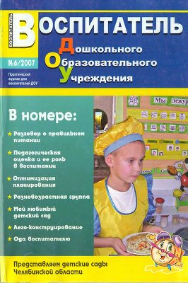 Воспитатель ДОУ 2007 №06