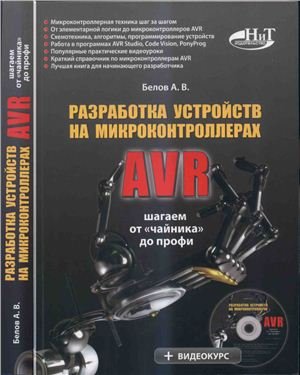 Белов А.В. Разработка устройств на микроконтроллерах AVR: шагаем от чайника до профи - CD. Часть 3