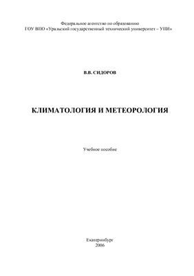 Сидоров В.В. Климатология и метеорология