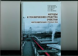 Кузнецова Е.В. и др. Методы и технические средства очистки нефтесодержащих сточных вод