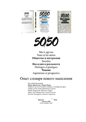Ферро М., Афанасьев Ю. (ред.) 50/50: Опыт словаря нового мышления