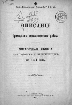 Описание Приморского переселенческого района. Справочная книжка для ходоков и переселенцев на 1911 год