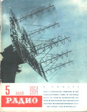 Радио 1964 №05