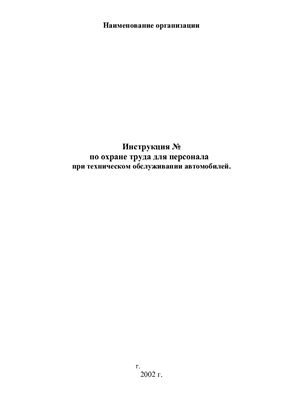 Инструкция по охране труда для персонала при техническом обслуживании автомобилей