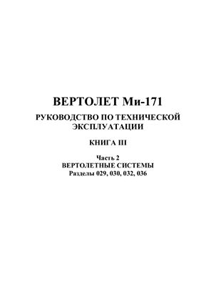 Вертолет Ми-171. Руководство по технической эксплуатации. Книга 3, часть 2. Разделы 029, 030, 032, 036