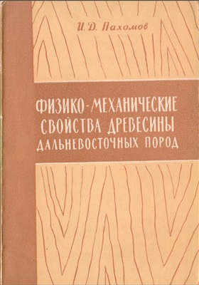 Пахомов И.Д. Физико-механические свойства древесины дальневосточных пород