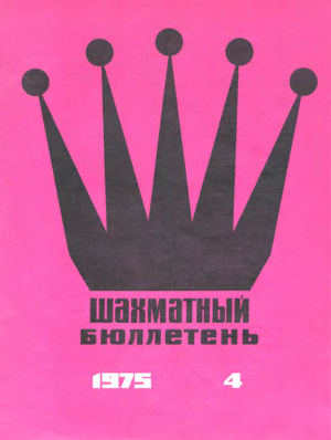 Шахматный бюллетень 1975 №04