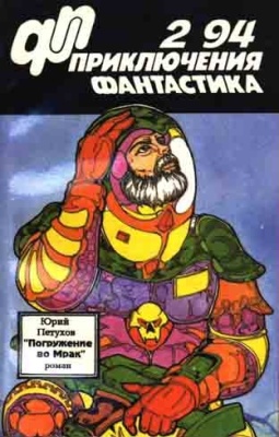 Приключения, фантастика 1994 №02