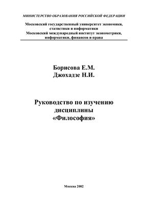 Борисова Е.М., Джохадзе Н.И. Руководство по изучению дисциплины Философия