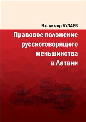 Бузаев В. Правовое положение русскоговорящего меньшинства в Латвии