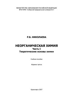 Николаева Р.Б. Неорганическая химия. Часть 1. Теоретические основы химии