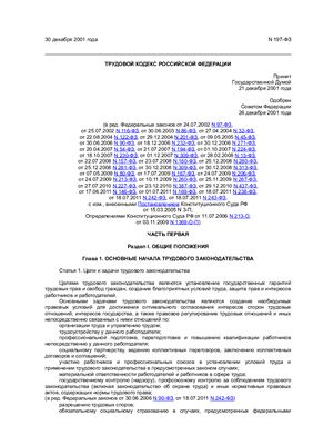 Трудовой кодекс Российской Федерации (по состоянию на 10 октября 2011 г.)