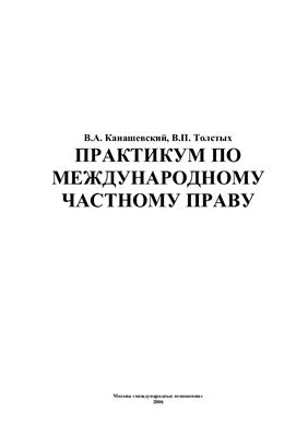 Канашевский В.А., Толстых В.Л. Практикум по международному частному праву
