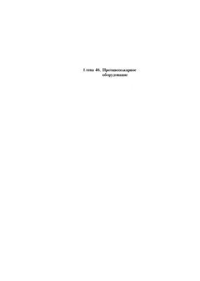 Самолет Ил-76Т. Инструкция по технической эксплуатации. Часть 4, глава 46