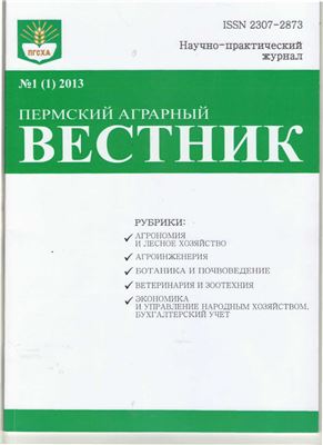 Пермский аграрный вестник 2013 №01(01)