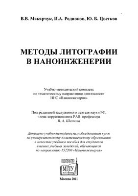 Макарчук В.В., Родионов И.А., Цветков Ю.Б. Методы литографии в наноинженерии