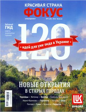 Фокус. Спецпроект Красивая страна 2012 №04 (20) (Украина) - 120 идей для уик-энда в Украине