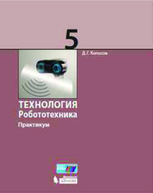Копосов Д.Г. Технология. Робототехника. 5 класс