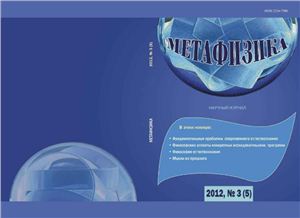 Метафизика 2012 №03 (5)