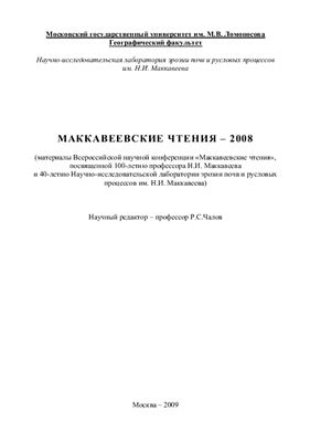 Маккавеевские чтения 2008