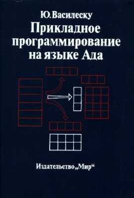 Василеску Ю. Прикладное программирование на языке Ада